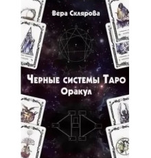 Чорні системи Таро. Оракул. Вера Склярова