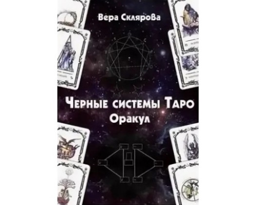 Чорні системи Таро. Оракул. Вера Склярова