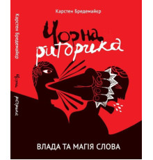 Чорна риторика. Влада і магія слова — Карстен Бредемайер