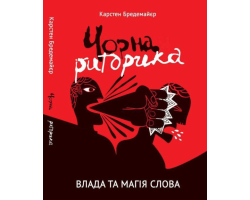Чорна риторика. Влада і магія слова — Карстен Бредемайер