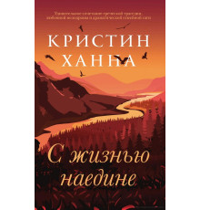 Наодинці з життям.Крістін Ханна