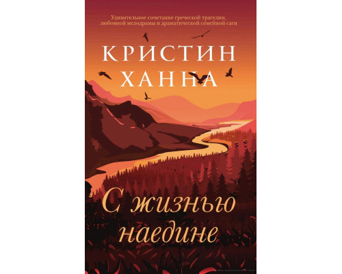 Наодинці з життям — Крістін Ханна