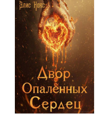 Двір Опалених Сердець . Еліс Нокс