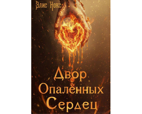 Двір Опалених Сердець — Еліс Нокс
