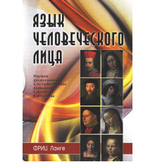 Мова людської особи. Наукова фізіогноміка та її практичне застосування - Фріц Ланге