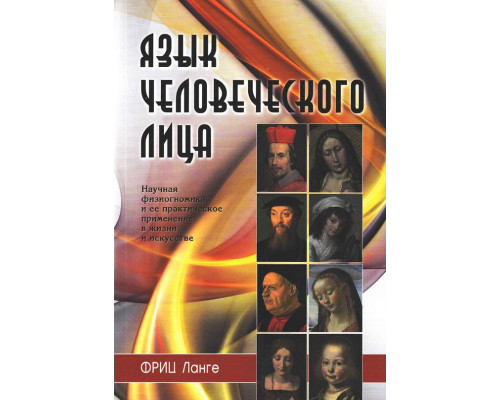 Мова людської особи. Наукова фізіогноміка та її практичне застосування - Фріц Ланге