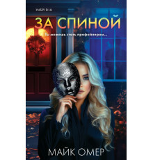За спиною. Майк Омер