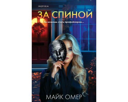 За спиною. Майк Омер