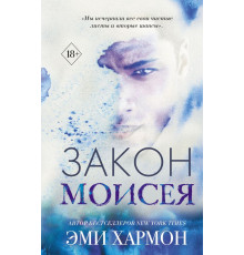 Закон Мойсея — Емі Гармон