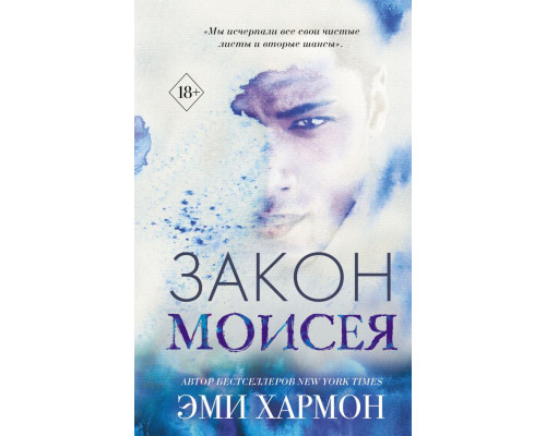 Закон Мойсея — Емі Гармон