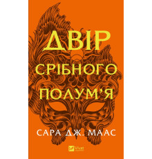 Двір срібного полум'я .Сара Маас