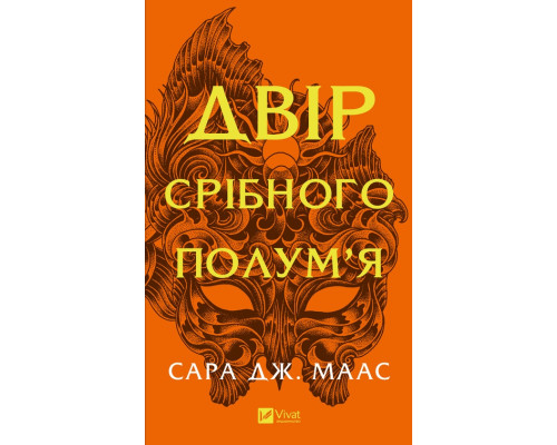 Двір срібного полум’я – Сара Маас