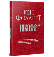 Ніколи. Кен Фоллетт