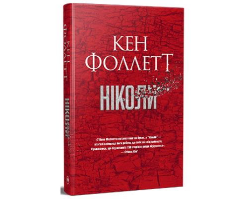Ніколи. Кен Фоллетт