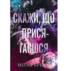 Скажи, що присягаєшся Меган Бренді