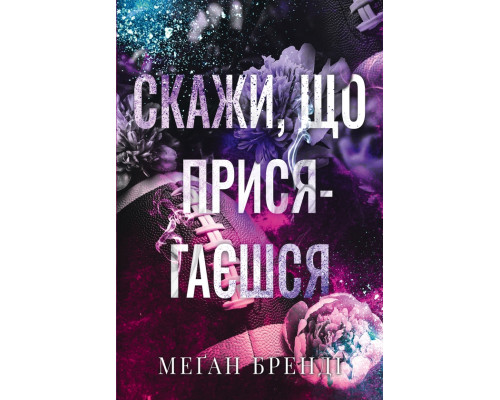Скажи, що присягаєшся Меган Бренді