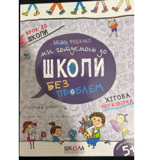 Ми готуємося до школи без проблем. Федієнко В.В.
