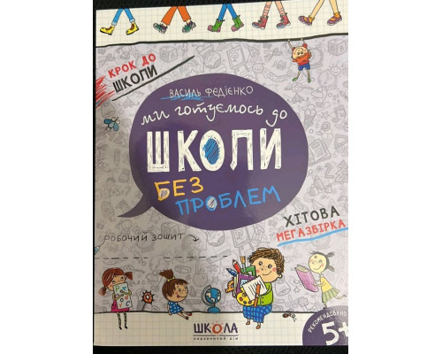 Ми готуємося до школи без проблем. Федієнко В.В.