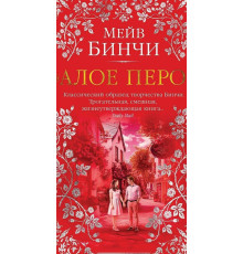 Червоне перо  Мейв Бінчі