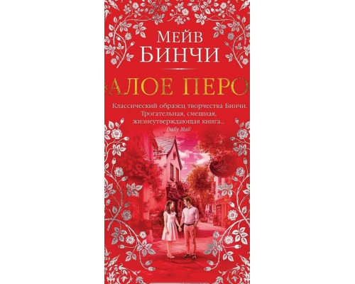 Червоне перо — книга Мейв Бінчі