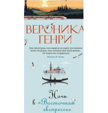 Ніч у «Східному експресі»   Вероніка Генрі