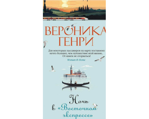 Ніч у «Східному експресі» — книга Вероніки Генрі