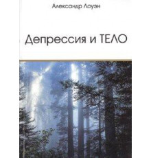 Депресія та тіло .Олександр Лоуен