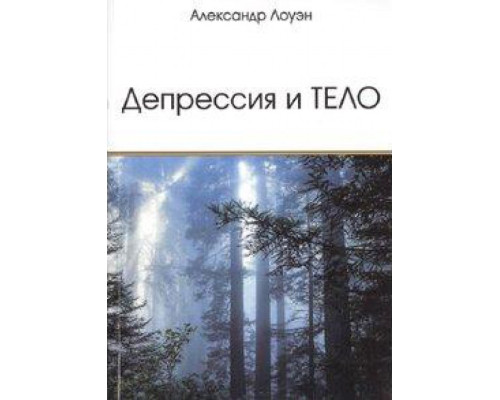 Депресія та тіло .Олександр Лоуен