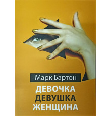 Дівчина. Дівчина. Жінка. Марк Бартон