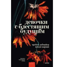 Дівчатка з блискучим майбутнім. Венді Кацман, Трейсі Добмайєр