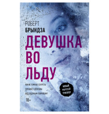 Дівчина в льоду — Роберт Бриндза