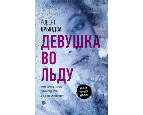 Дівчина в льоду — Роберт Бриндза