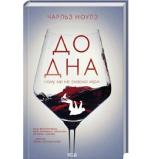 До дна: чому ми не знаємо міри. Чарльз Ноулз