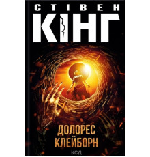 Долорес Клейборн.Стивен Кинг