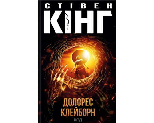 Долорес Клейборн.Стивен Кинг