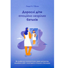 Дорослі діти емоційно незрілих батьків.Линдси К. Гибсон