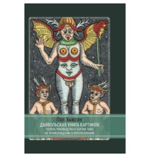Дияволська книга картинок. Повне керівництво до карток Таро: їх походження й використання. Х'юсон П.