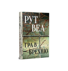 Гра в брехню Рут Веа
