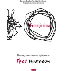 Есенціалізм. Мистецтво визначати пріоритети.  Ґреґ Маккеон