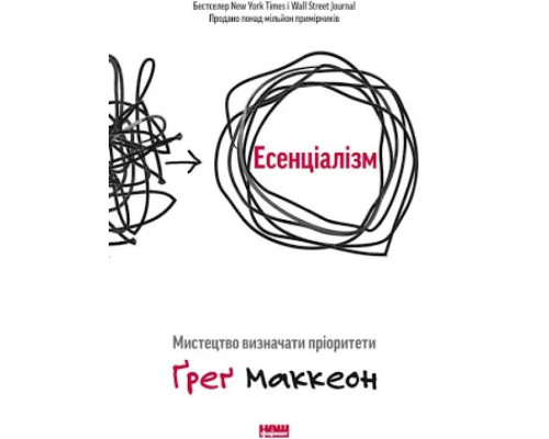 Есенціалізм. Мистецтво визначати пріоритети — Ґреґ Маккеон