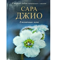 Ожинова зима.Сара Джіо