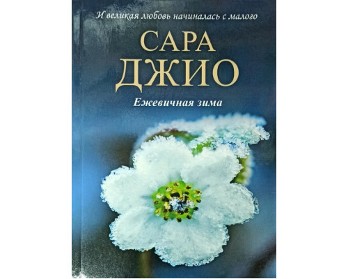 Ожинова зима.Сара Джіо