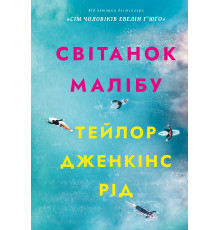  Світанок Малібу Тейлор Дженкінс Рід