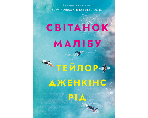  Світанок Малібу — Тейлор Дженкінс Рід
