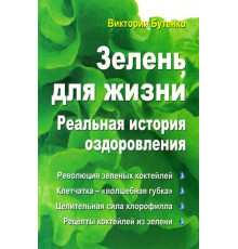 Зелень для життя. Реальна історія оздоровлення – Бутенко В