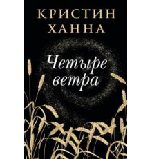 Чотири вітри.Крістін Ханна