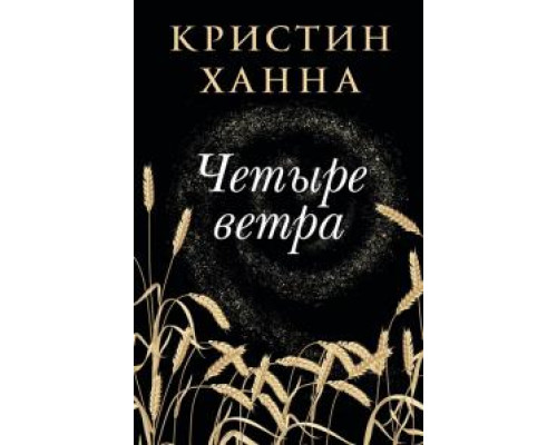 Чотири вітри — Крістін Ганна