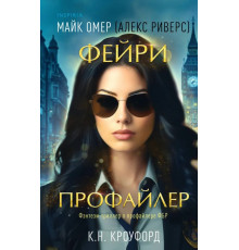 Фейрі-Профайлер.  Майк Омер