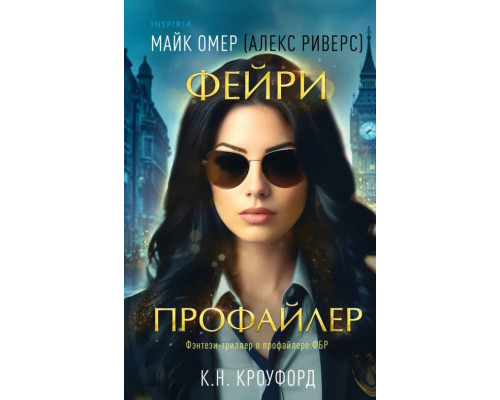 Фейрі-Профайлер.  Майк Омер