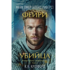 Фейрі-вбивця. Книга 2. Майк Омер